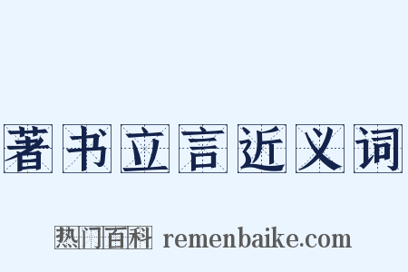 著书立言近义词是什么意思的图片